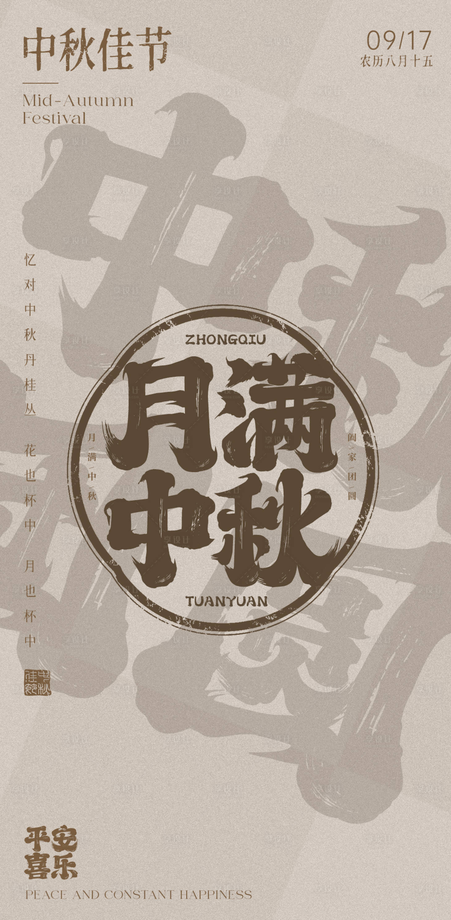 源文件下載【享設計】搜索編號：99120025749704513【中秋節海報】