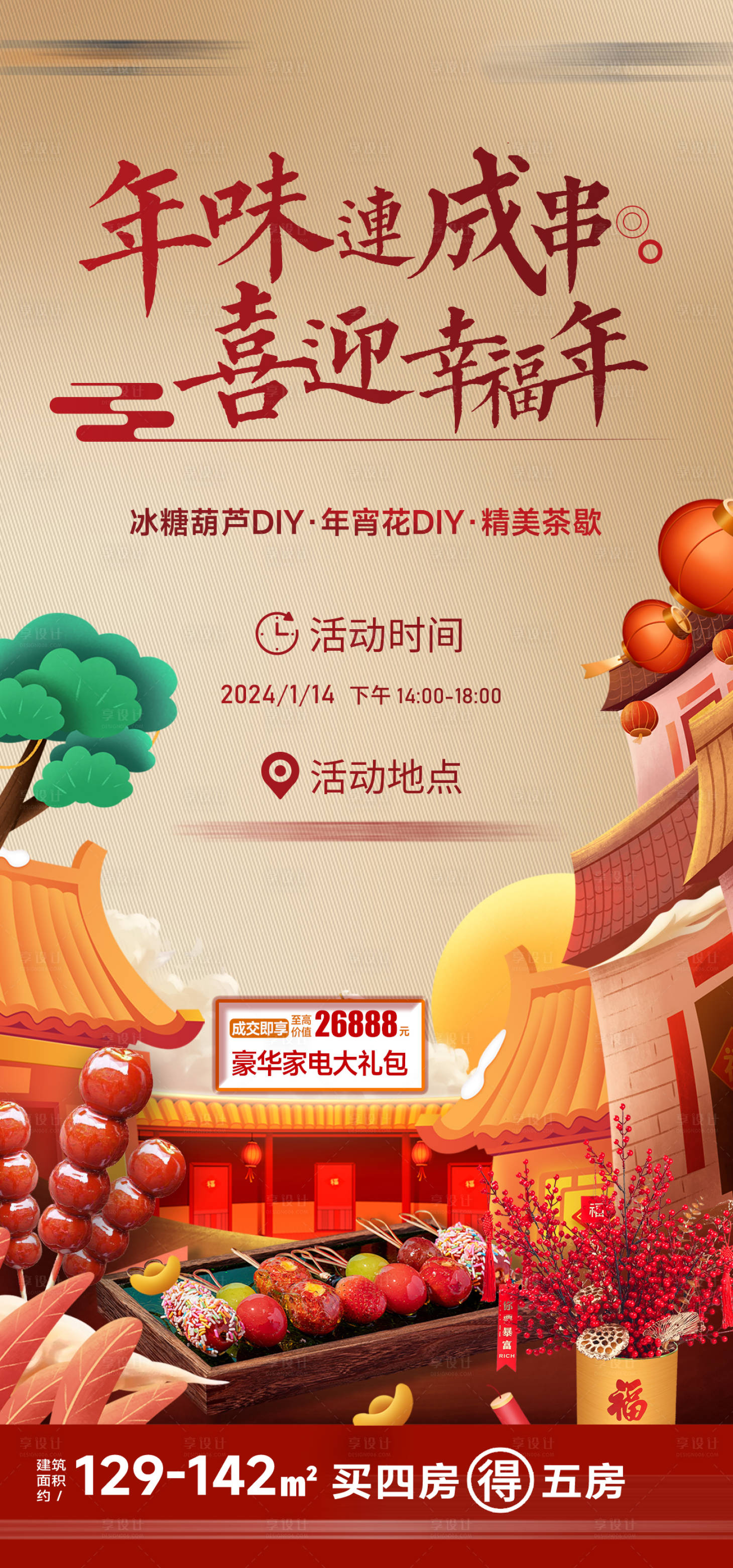 源文件下载【享设计】搜索编号：23190025635728029【年味成串暖场活动海报】