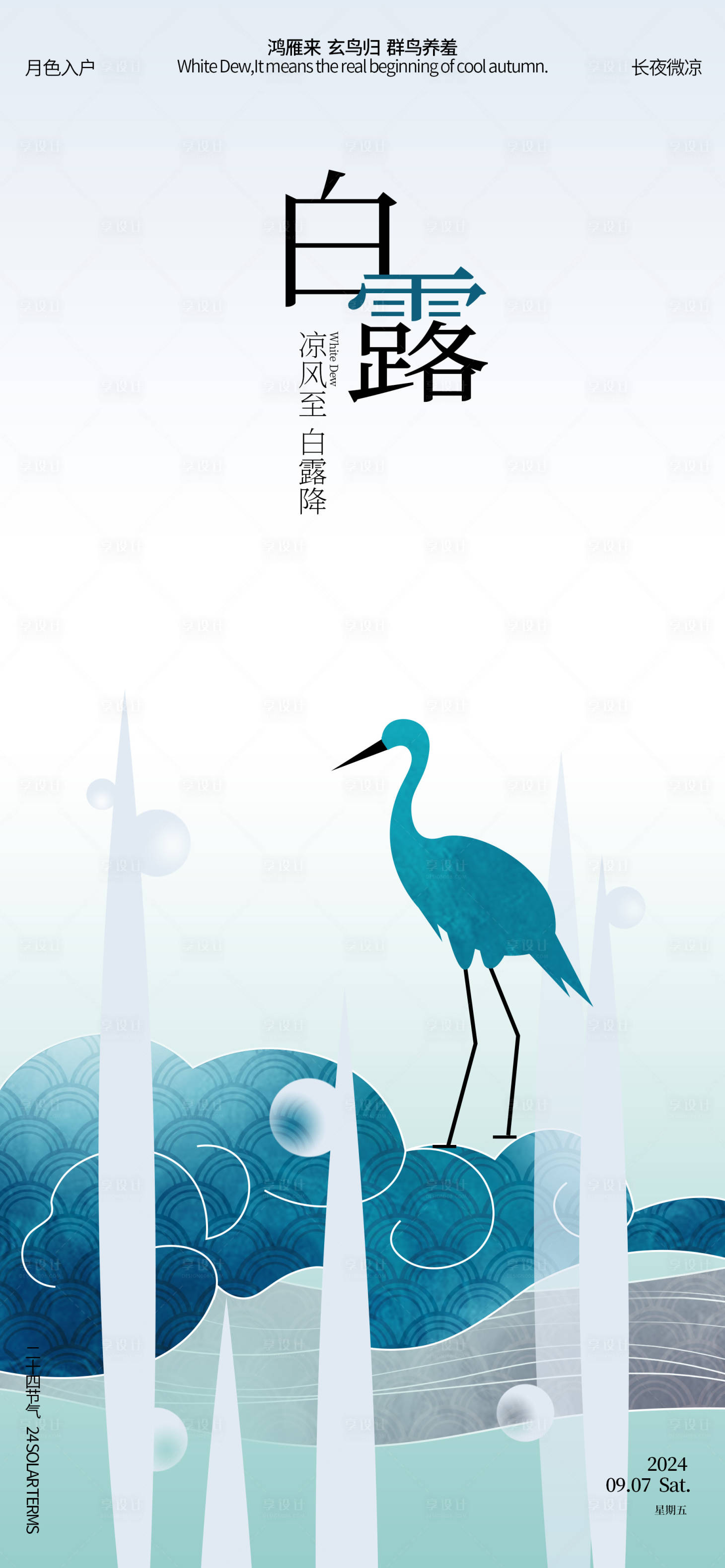 源文件下載【白露露珠新中式海報】編號：75620025880667080