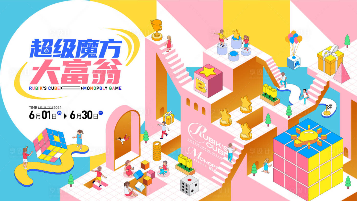源文件下載【享設(shè)計】搜索編號：99870025503409034【魔方大富翁活動主視覺】