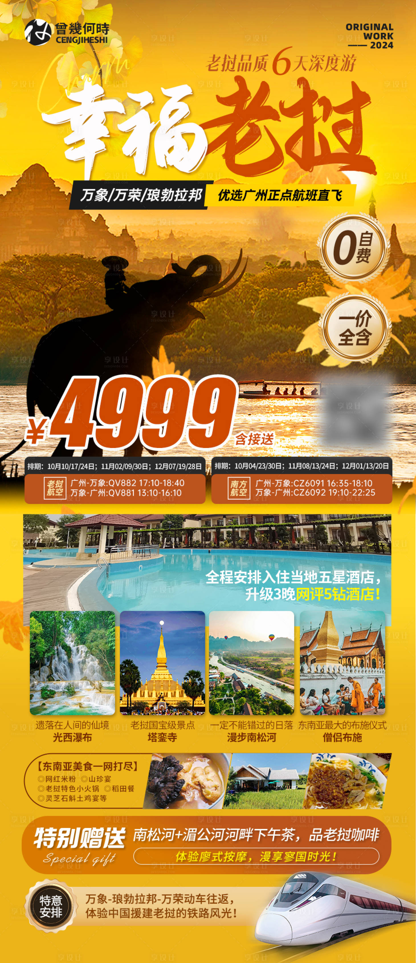 源文件下载【享设计】搜索编号：11200025979817683【老挝秋季旅游海报】