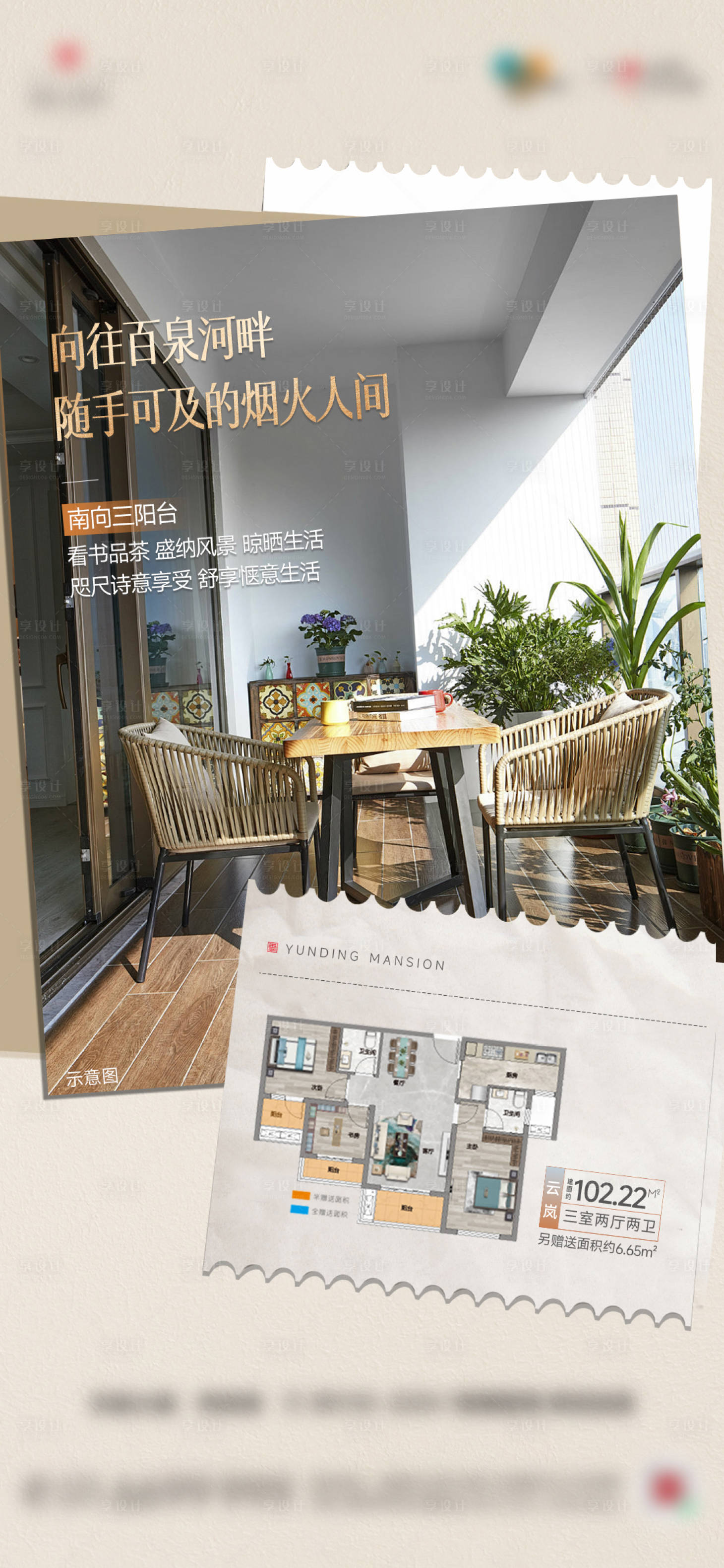 源文件下载【享设计】搜索编号：70980025812072744【房地产阳台户型海报】