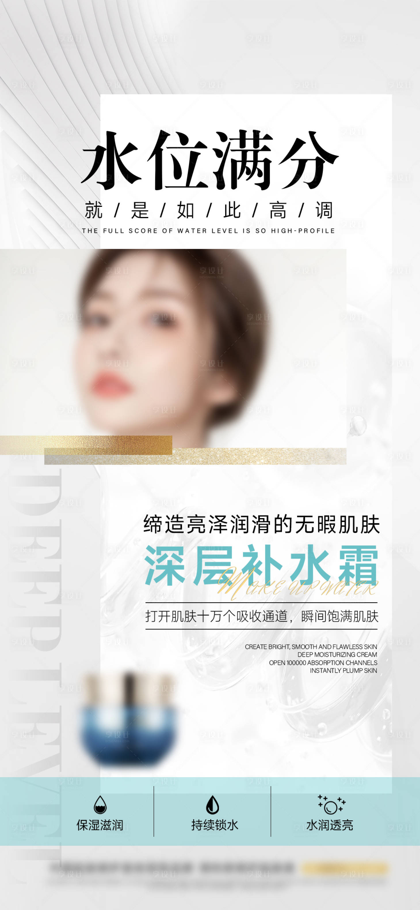 源文件下载【享设计】搜索编号：24760025641212417【美妆补水霜海报】