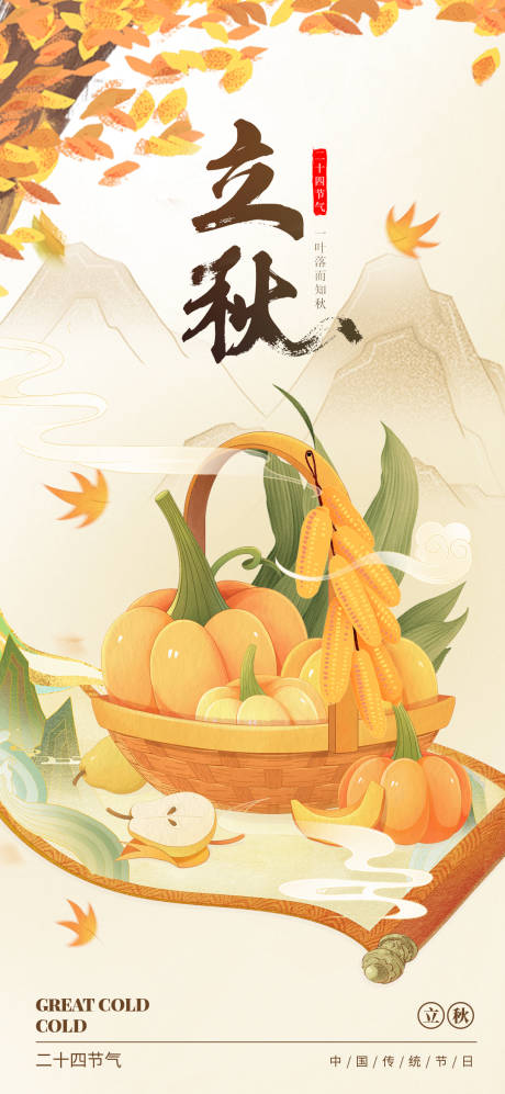 源文件下載【立秋插畫節氣海報】編號：68220025494275104