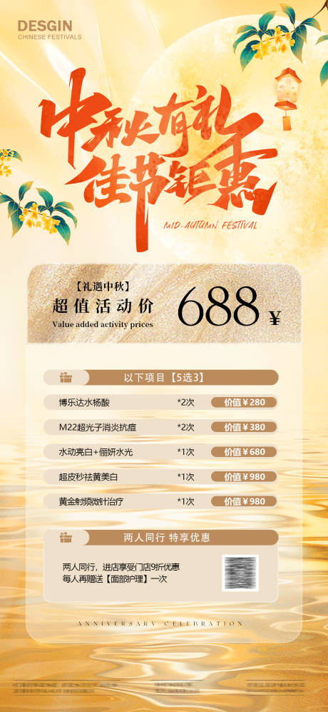 源文件下载【中秋节医美活动海报】编号：15450025912287538