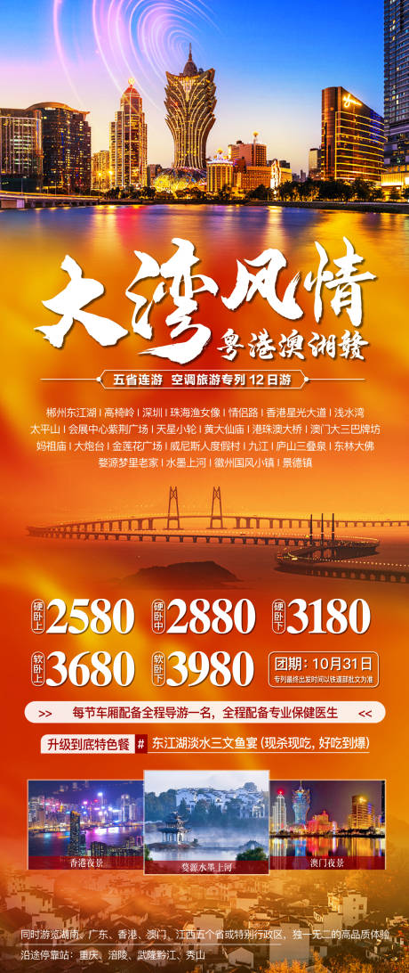 源文件下载【湘赣粤港澳旅游海报】编号：43660025573658055