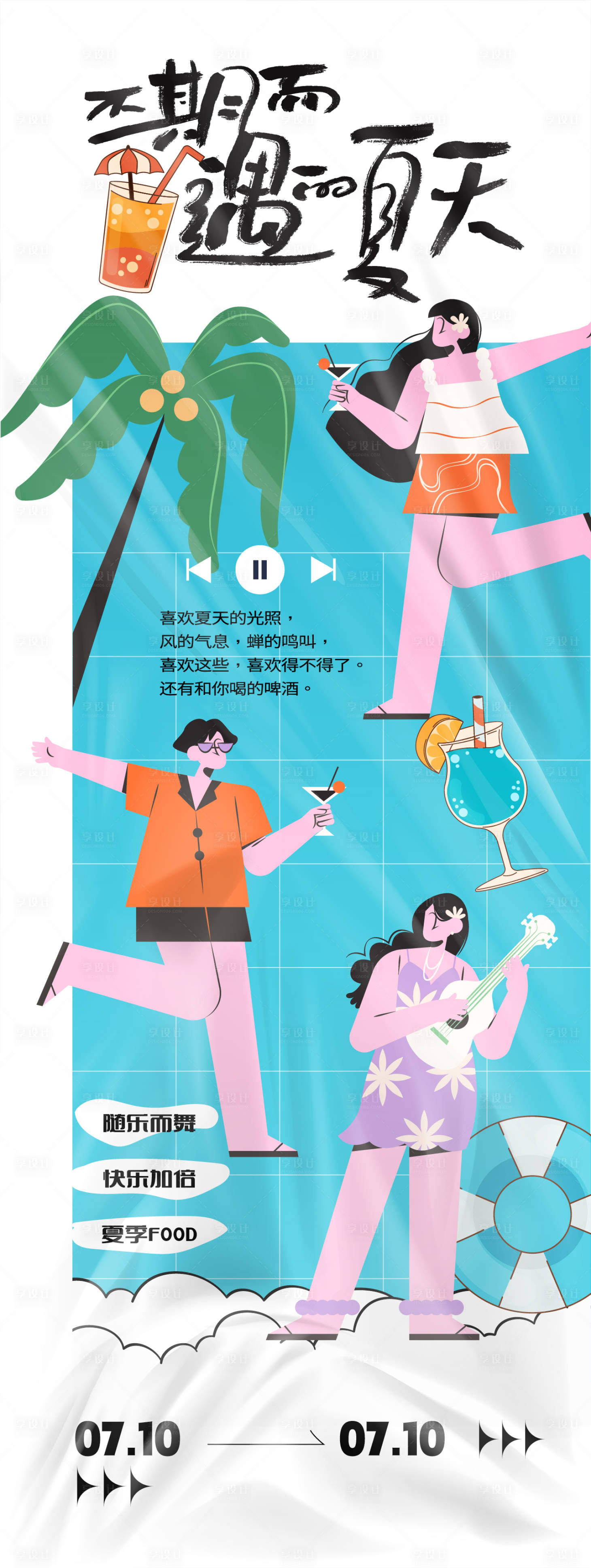 源文件下载【享设计】搜索编号：79270025703784507【不期而遇的夏天宣传海报】