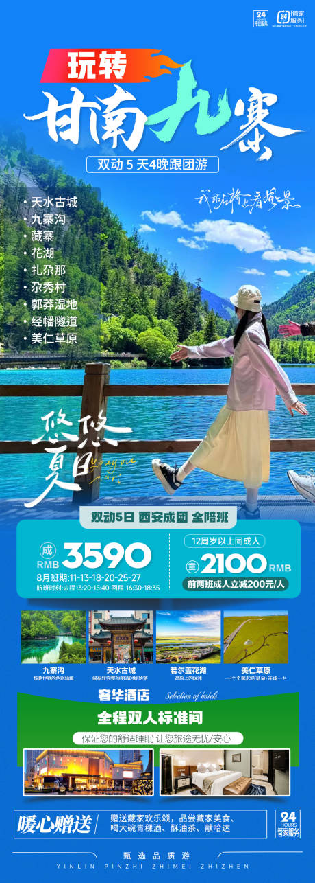 源文件下载【九寨沟旅游海报】编号：78670025566491027