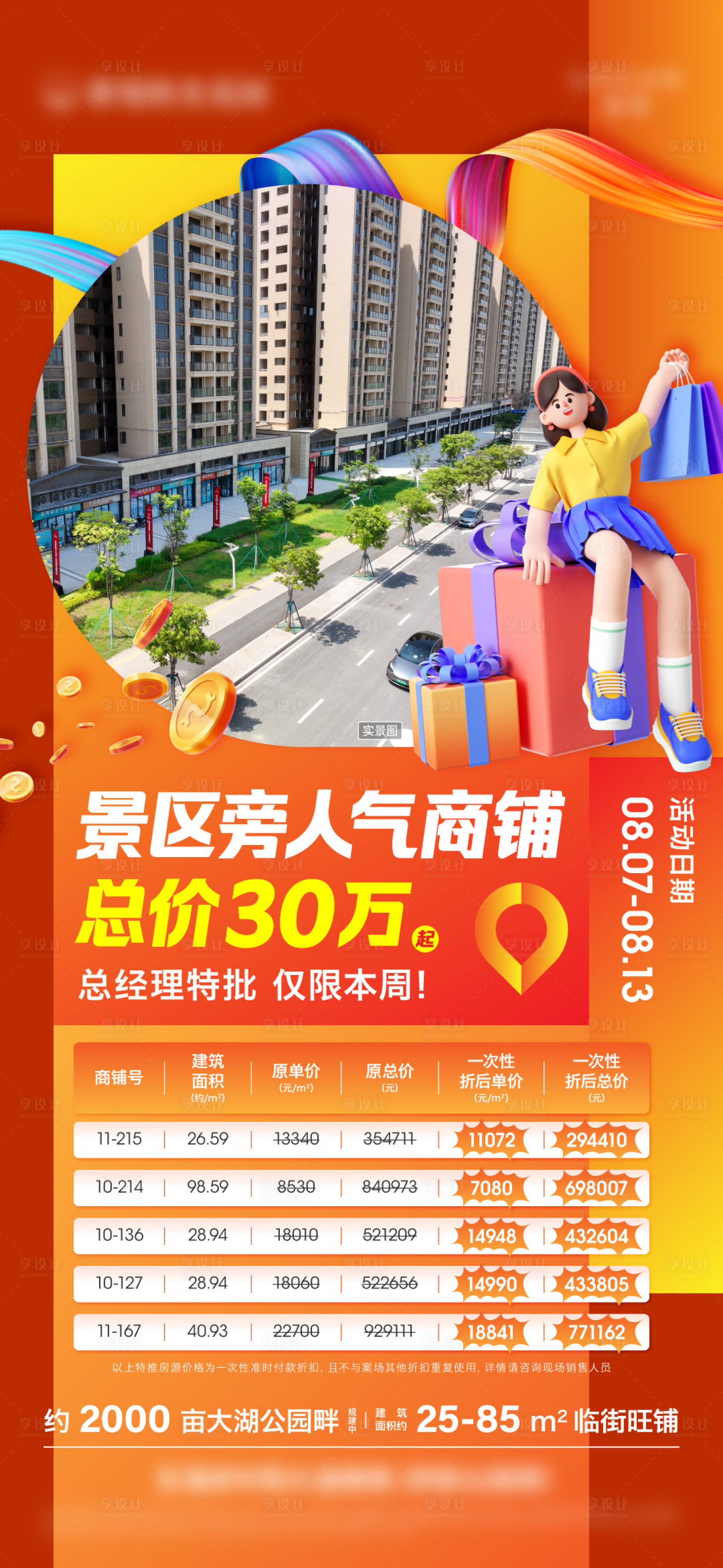 源文件下载【享设计】搜索编号：61880025493386446【商铺房源】