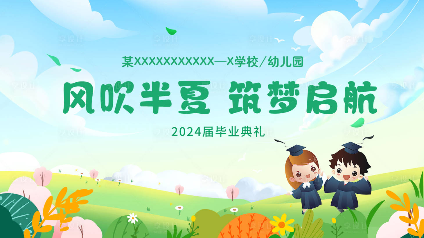 源文件下載【享設計】搜索編號：59070025699899238【畢業(yè)背景板】