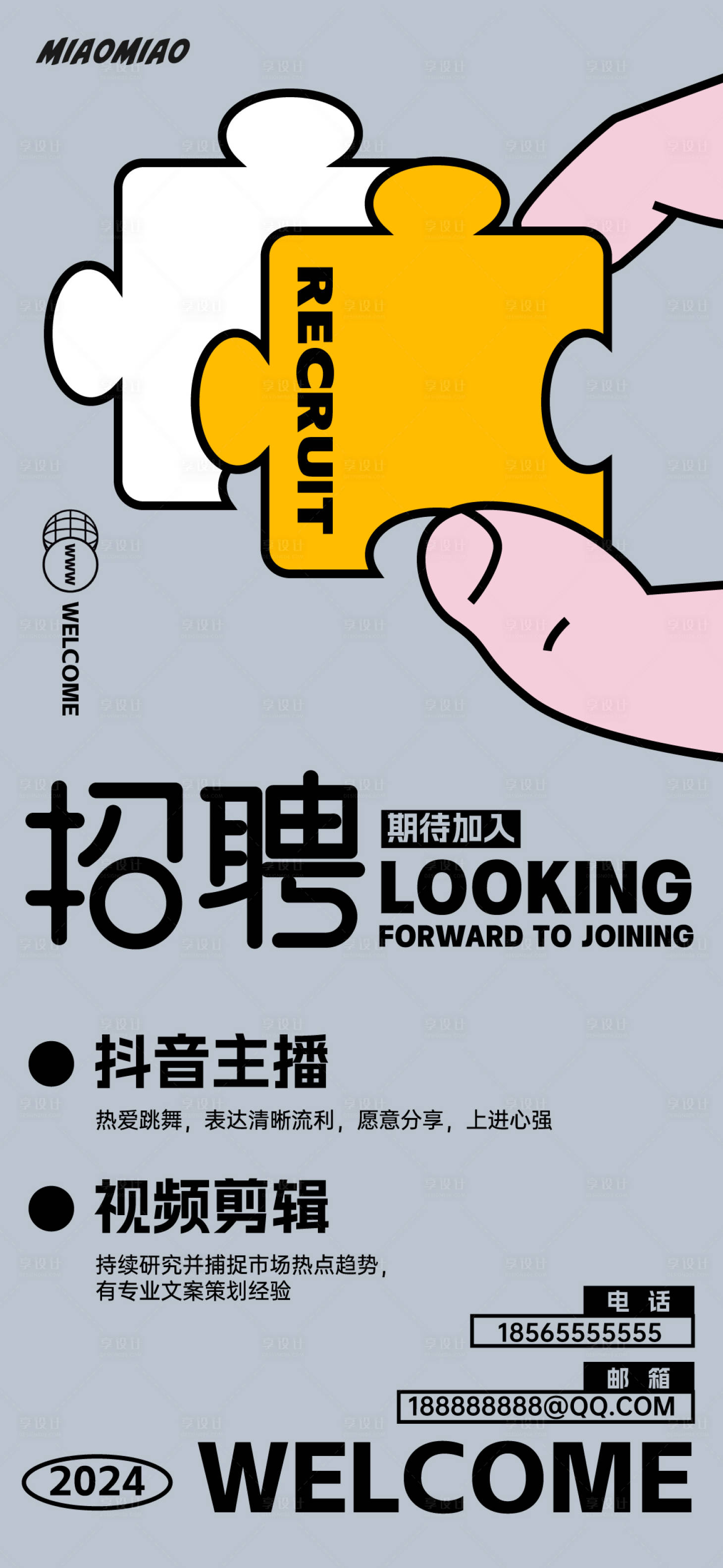 源文件下載【享設計】搜索編號：95280025753913933【新媒體招聘海報】