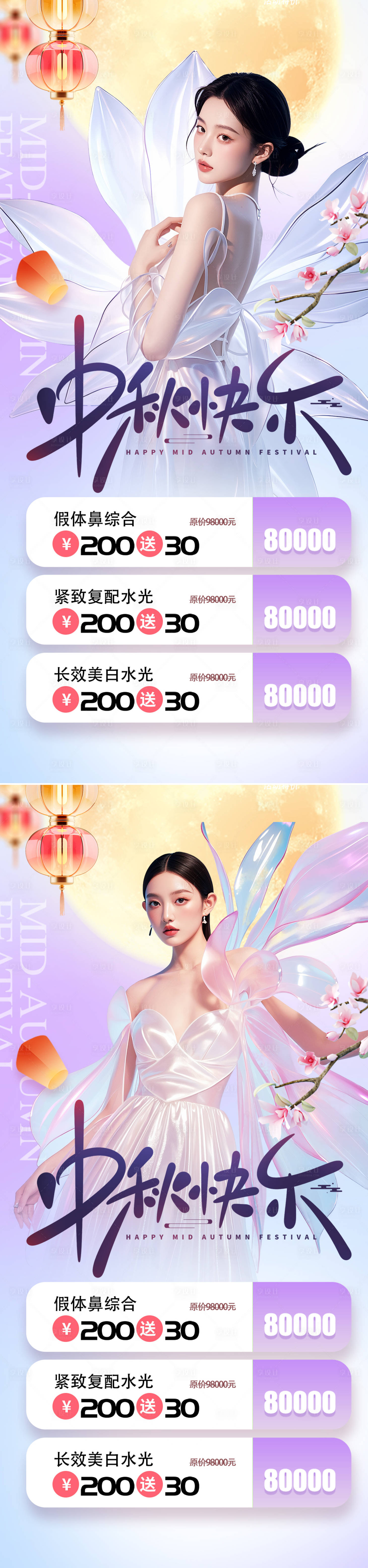 源文件下载【享设计】搜索编号：62030025822606136【医美中秋活动海报】