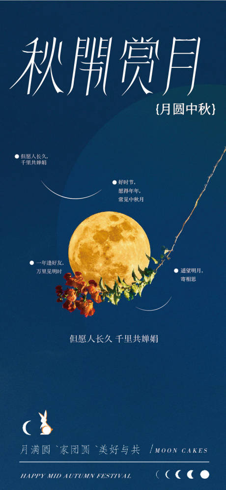源文件下載【2024-中秋活海報】編號：17200025852143210