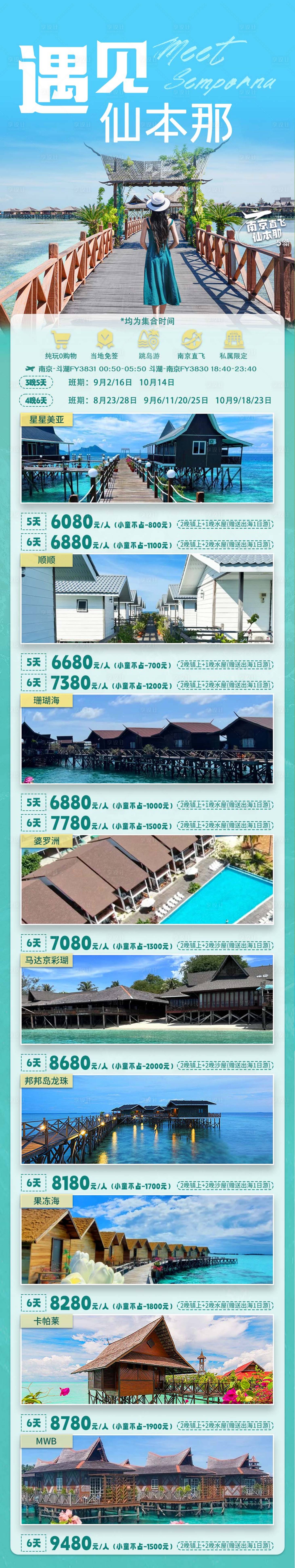 源文件下载【享设计】搜索编号：27510025826271492【仙本那旅游海报】