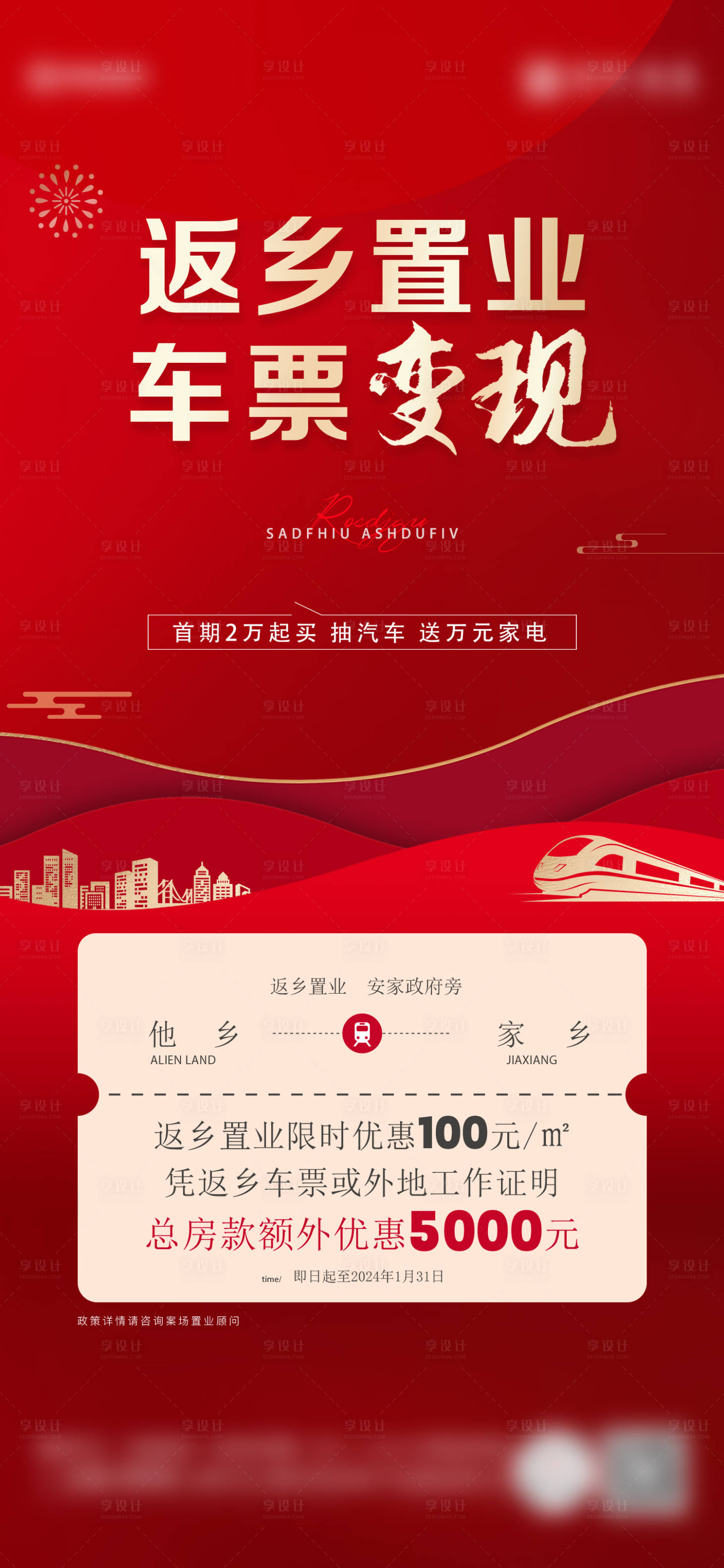 源文件下載【享設(shè)計】搜索編號：76460025764674117【返鄉(xiāng)置業(yè)車票變現(xiàn)】