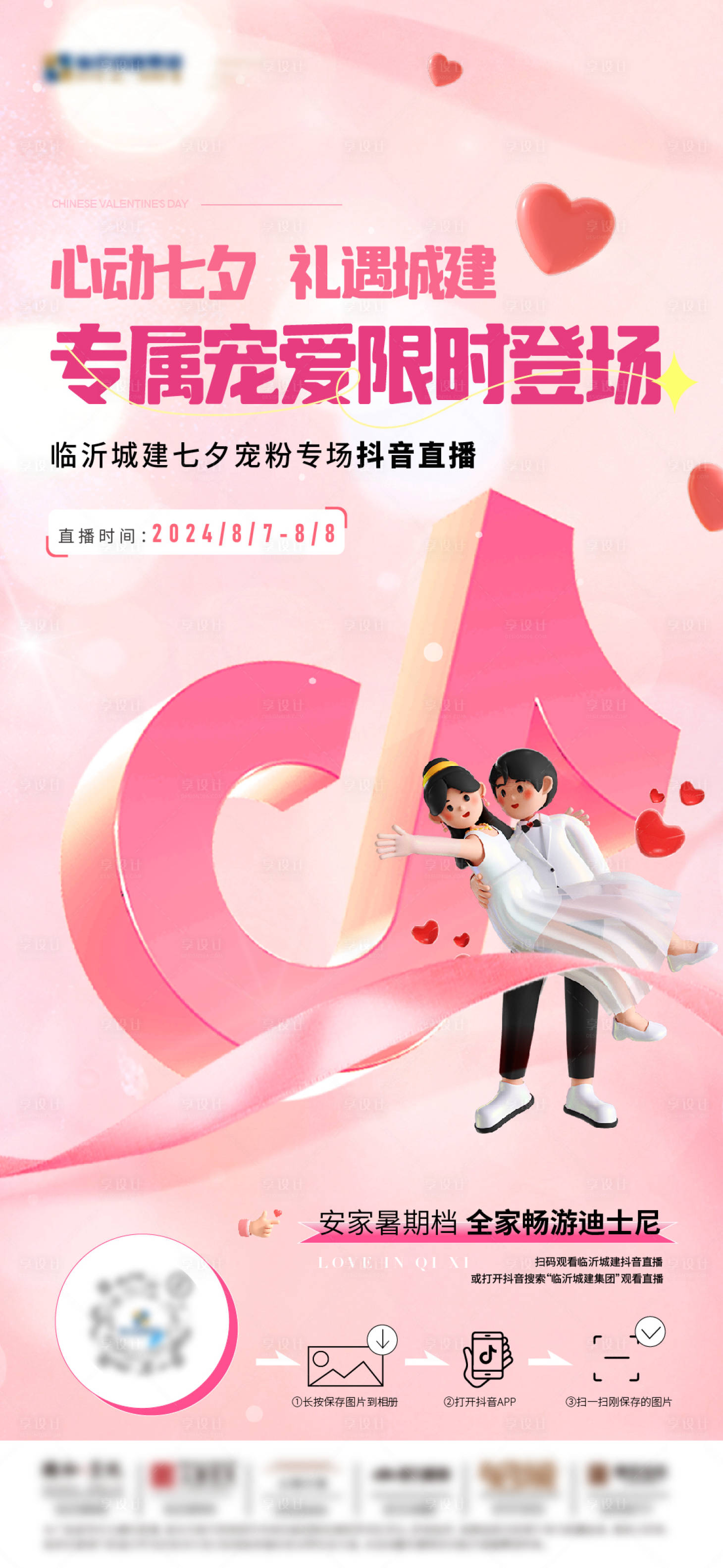 源文件下載【享設(shè)計(jì)】搜索編號(hào)：59840025524942507【地產(chǎn)七夕情人節(jié)寵粉活動(dòng)海報(bào)】
