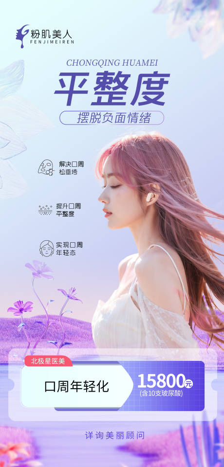 源文件下载【医美整形口周年轻化海报】编号：74880025745796161