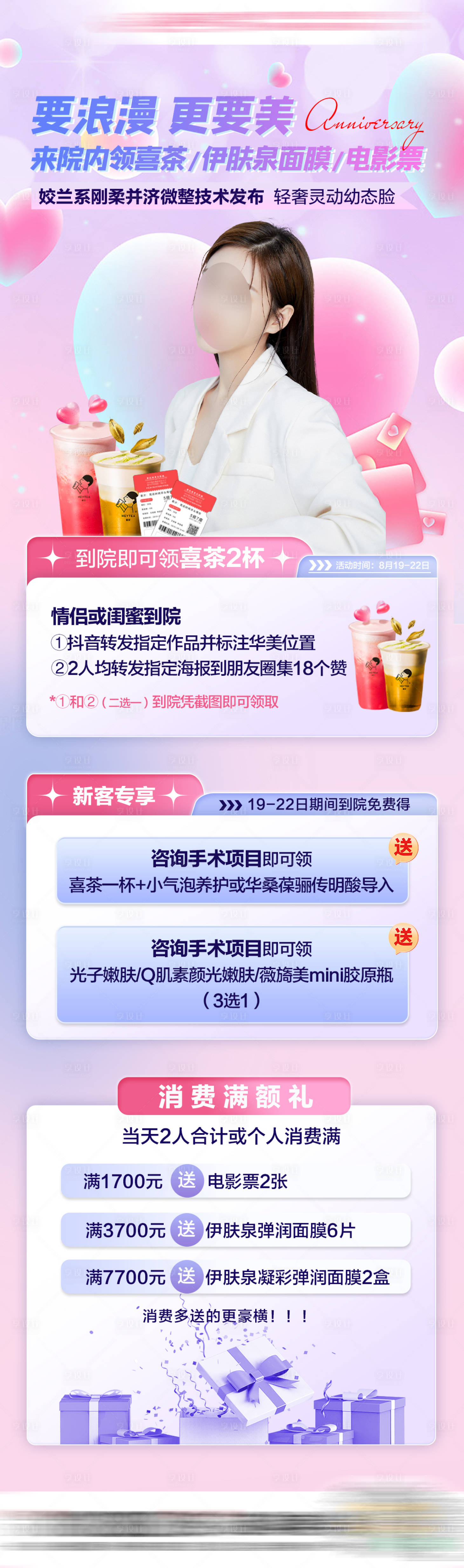 源文件下載【享設計】搜索編號：90740025590116955【醫美七夕情人節活動海報】