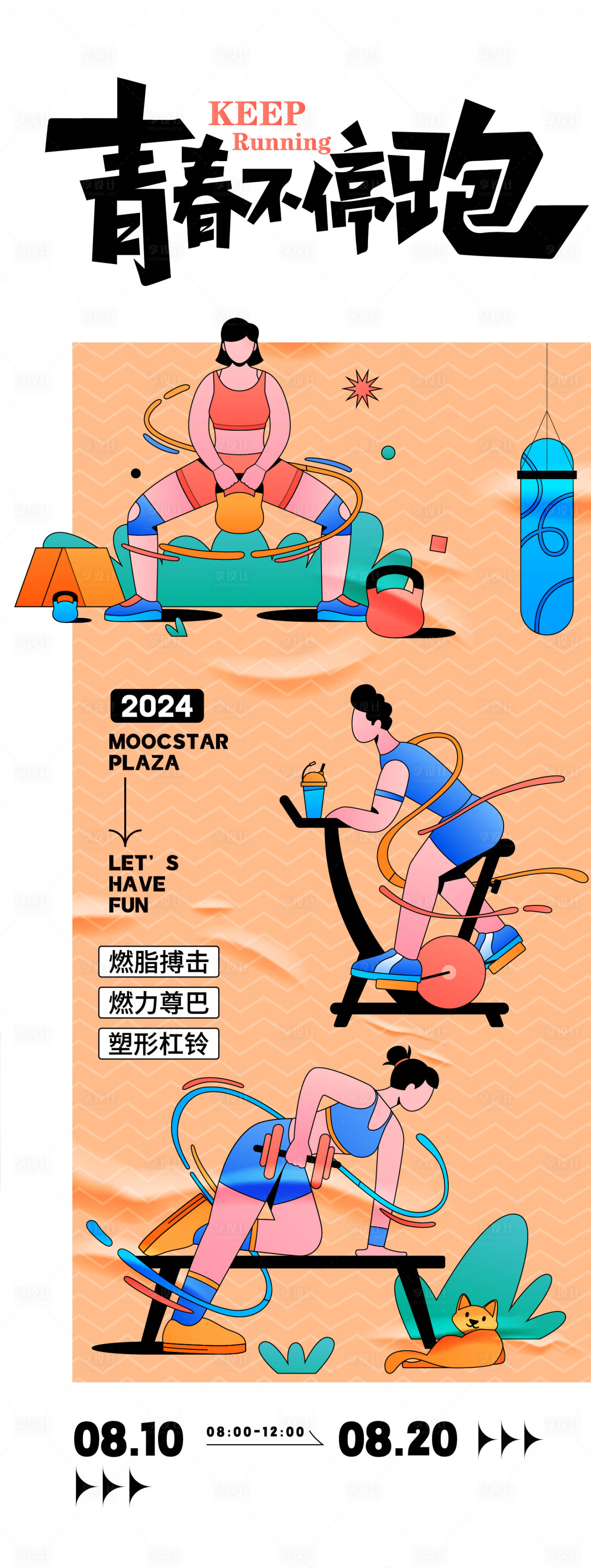 源文件下載【享設(shè)計】搜索編號：15350025642216402【青春不停跑活動海報】
