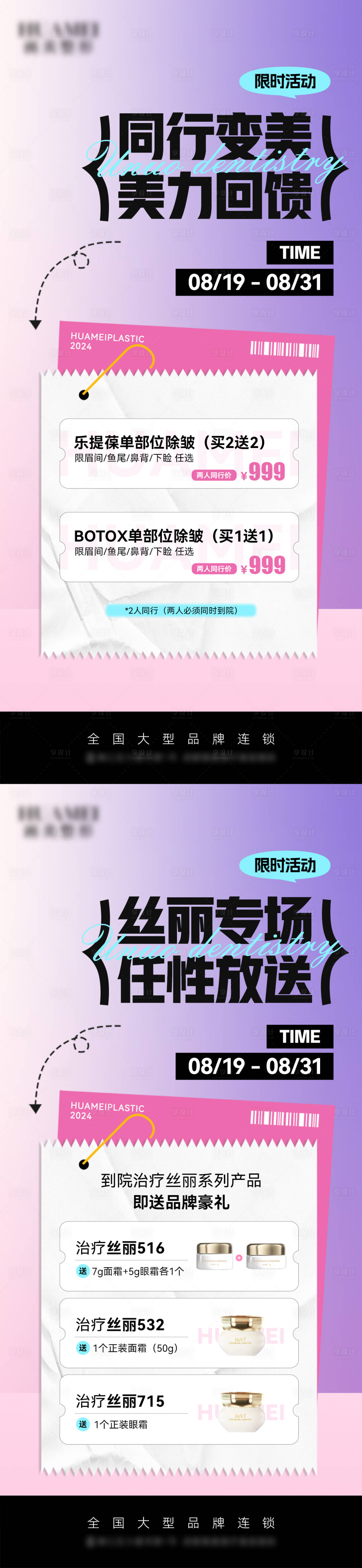 源文件下载【享设计】搜索编号：27350025894088037【医美暑期返场政策活动海报】