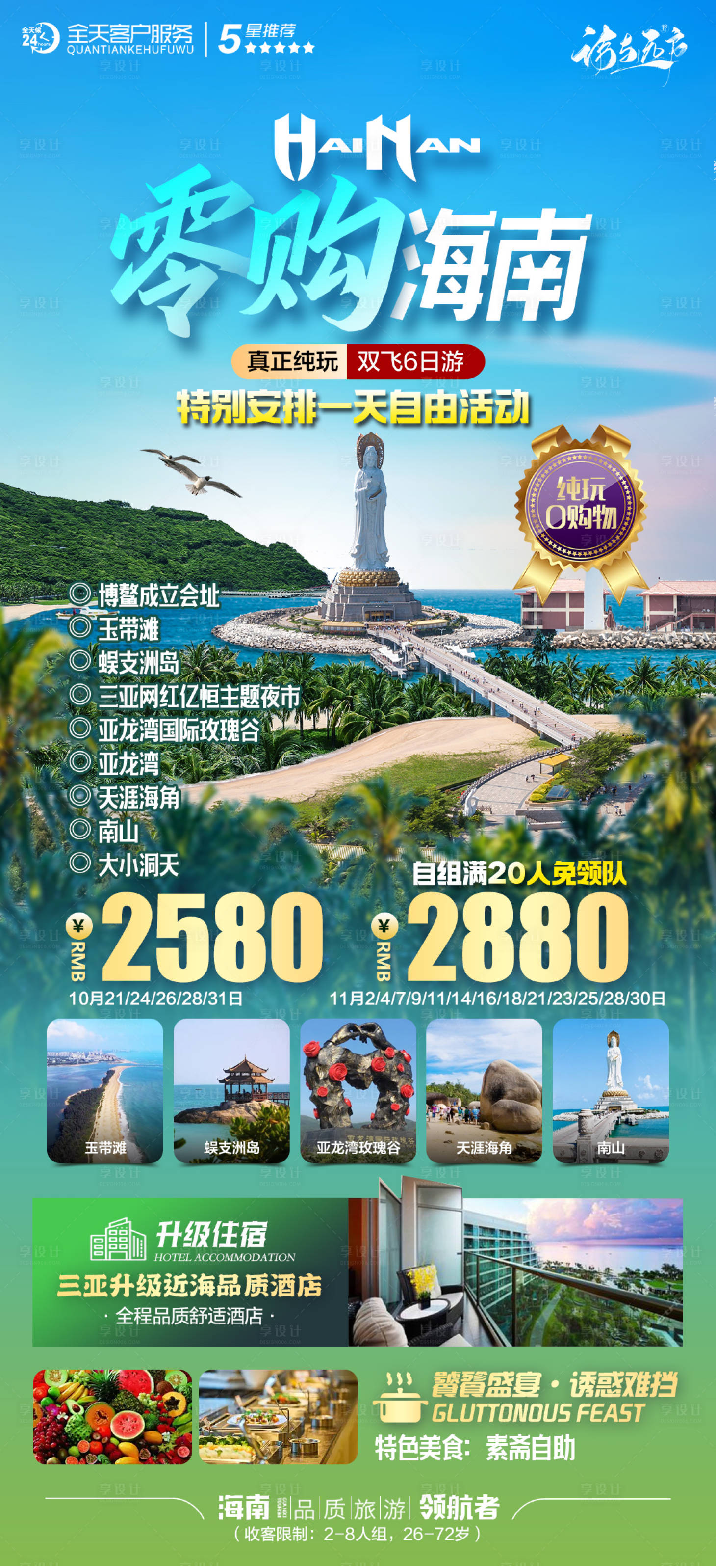 源文件下载【海南旅游海报】编号：43080025597092023