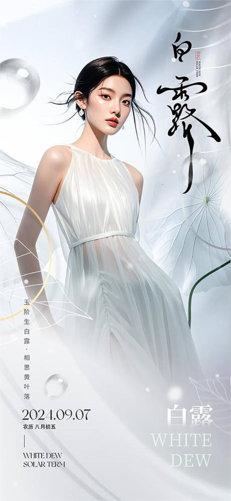 源文件下载【享设计】搜索编号：20870025988495450【白露节气海报】