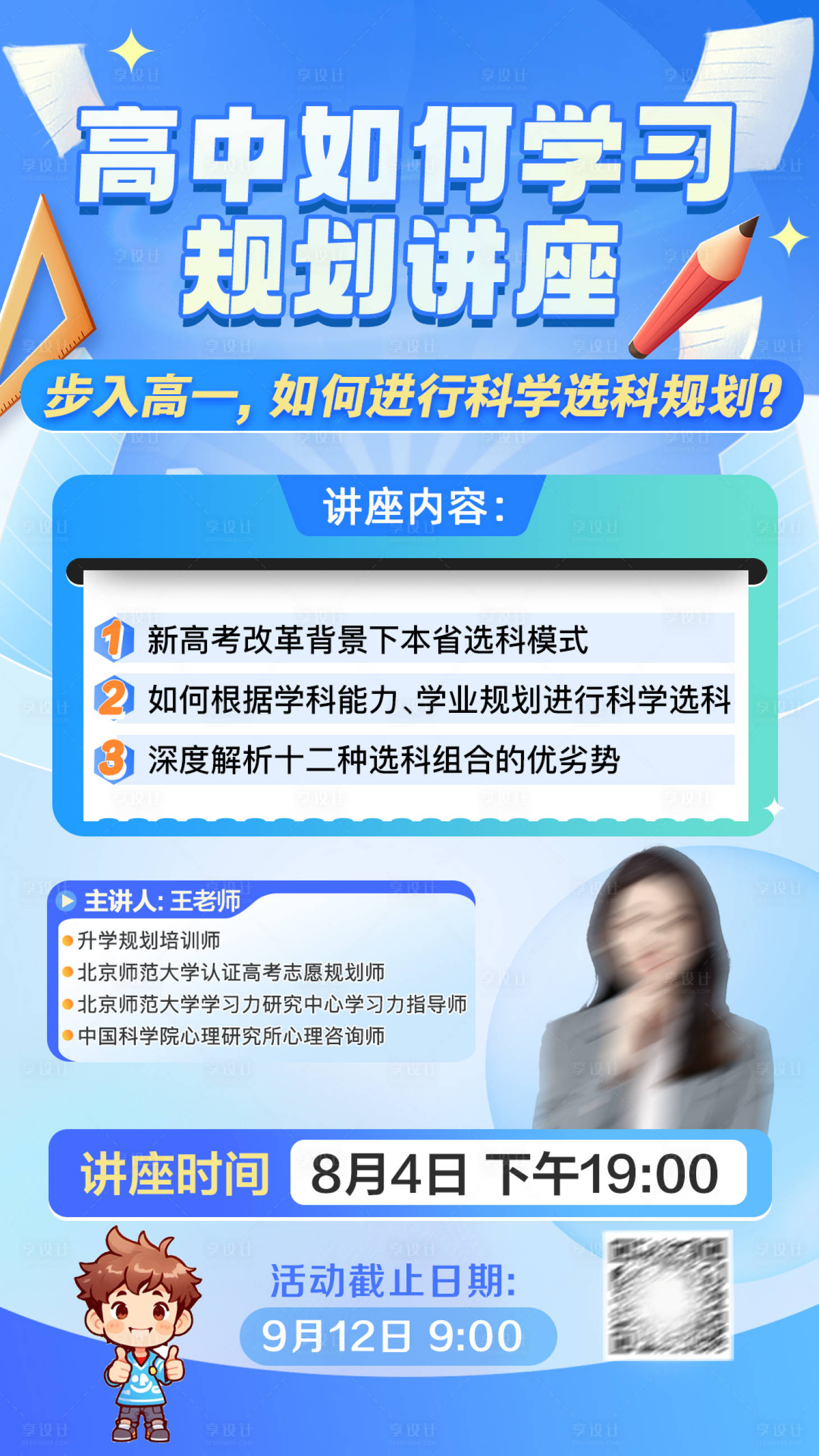 源文件下載【享設計】搜索編號：22660025608763774【高中學習規劃選科講座海報】