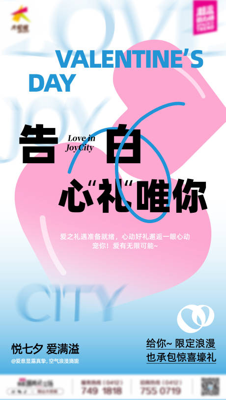 源文件下載【商業購物中心七夕情人節主題活動海報】編號：21260025566751145