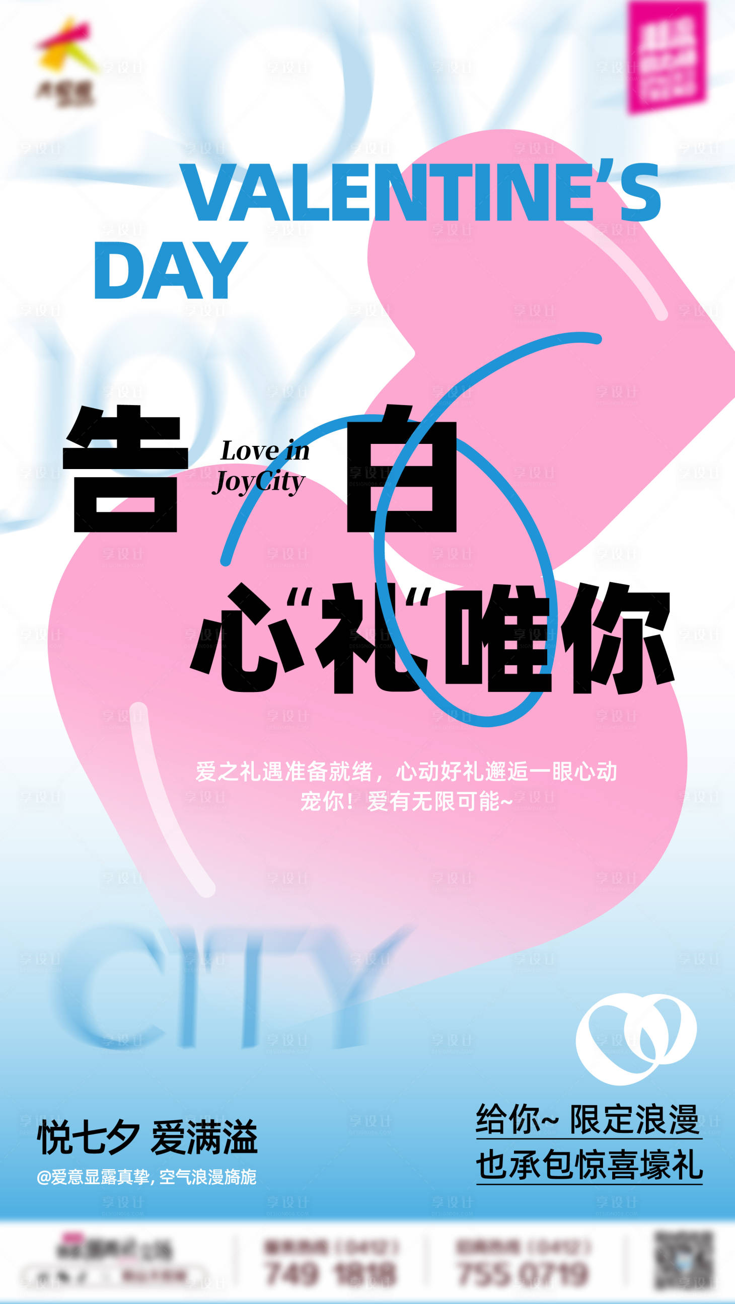 源文件下载【享设计】搜索编号：21260025566751145【商业购物中心七夕情人节主题活动海报】