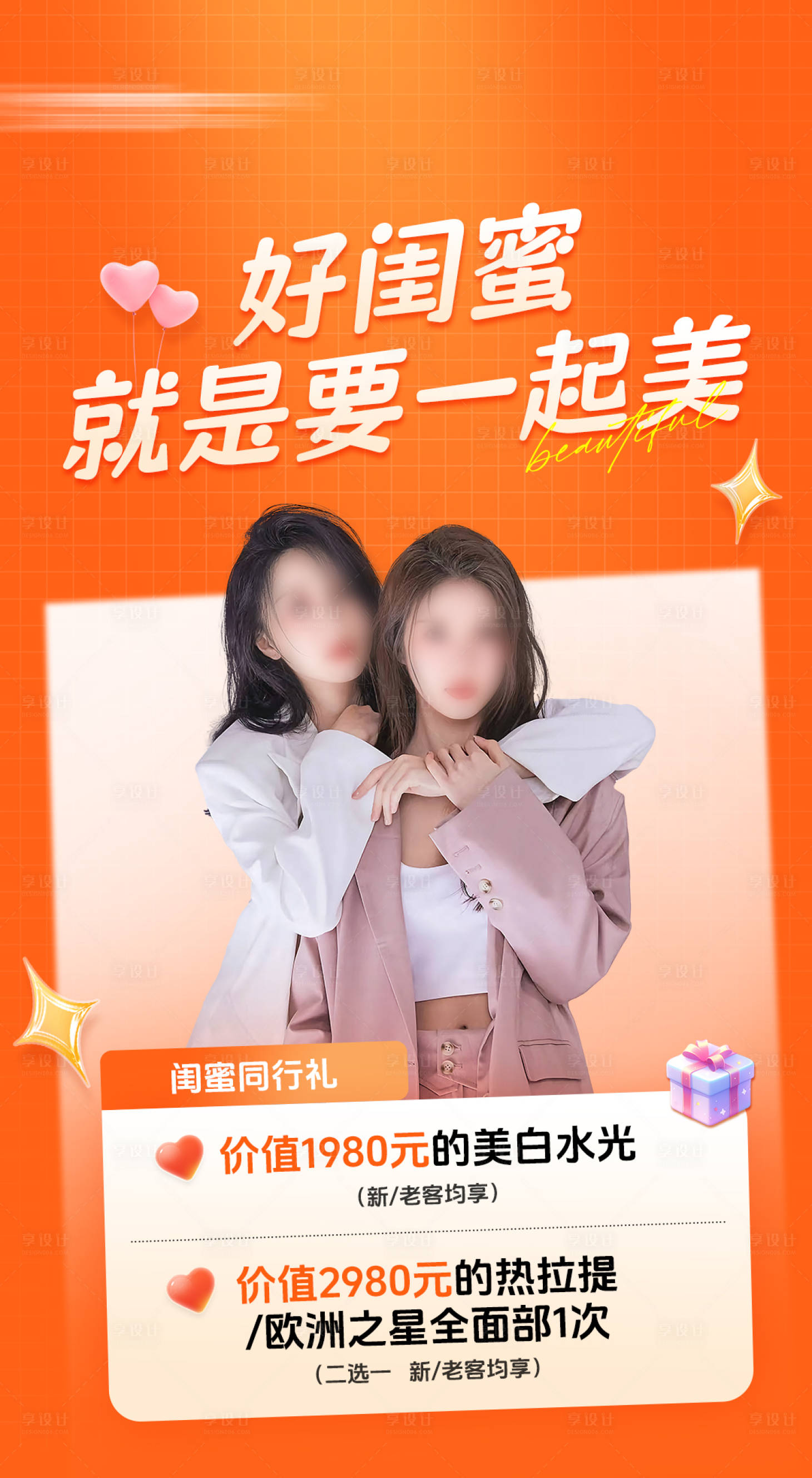 源文件下载【享设计】搜索编号：66570025994689252【医美闺蜜同行拼团海报】