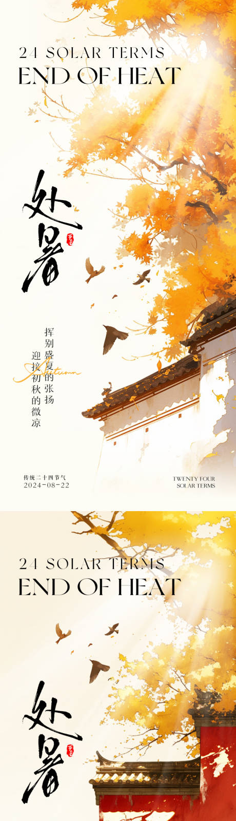 源文件下载【处暑新中式节气海报】编号：89610025754104470
