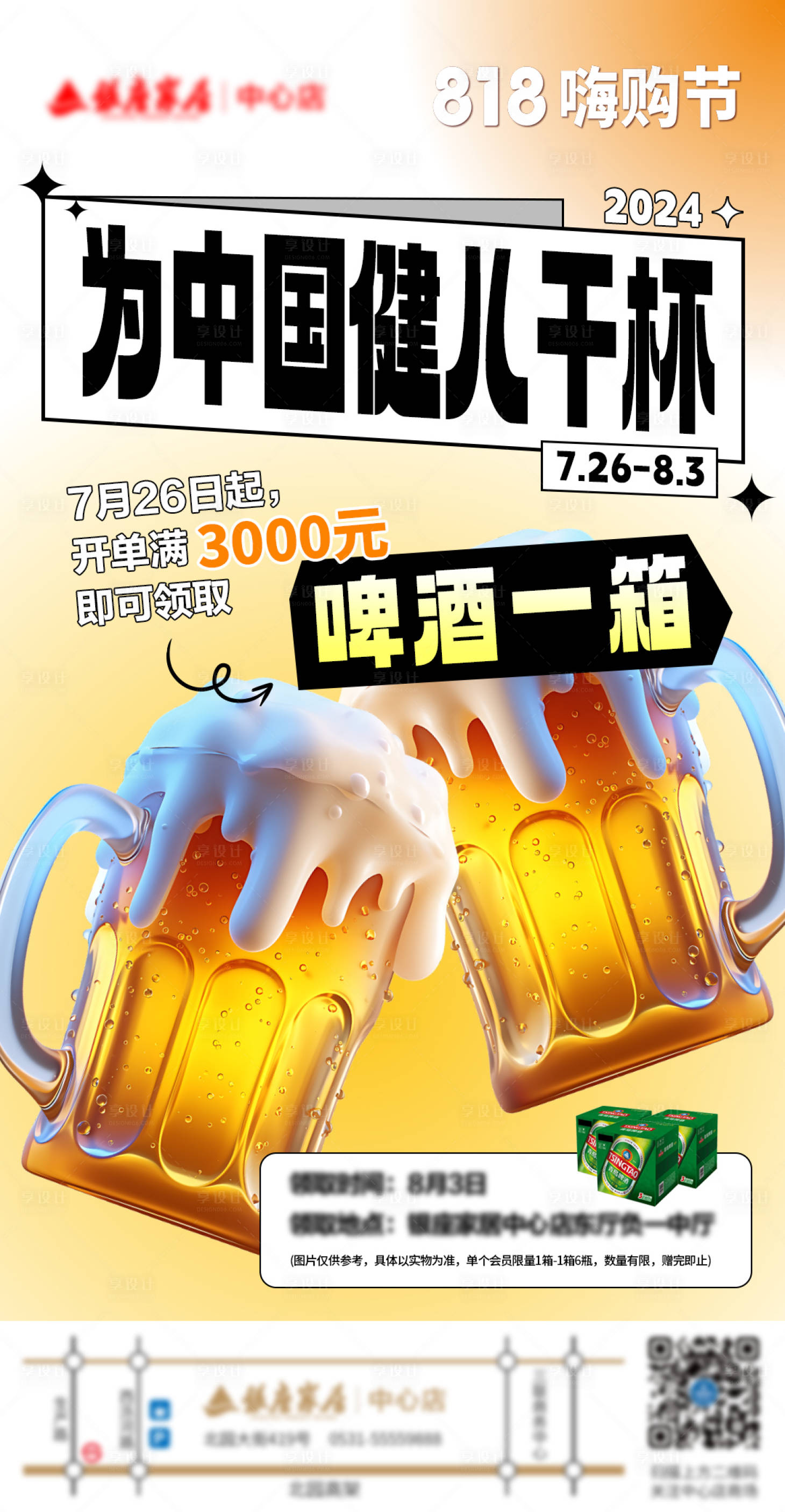 源文件下載【享設計】搜索編號：41010025573522795【商場啤酒活動海報】