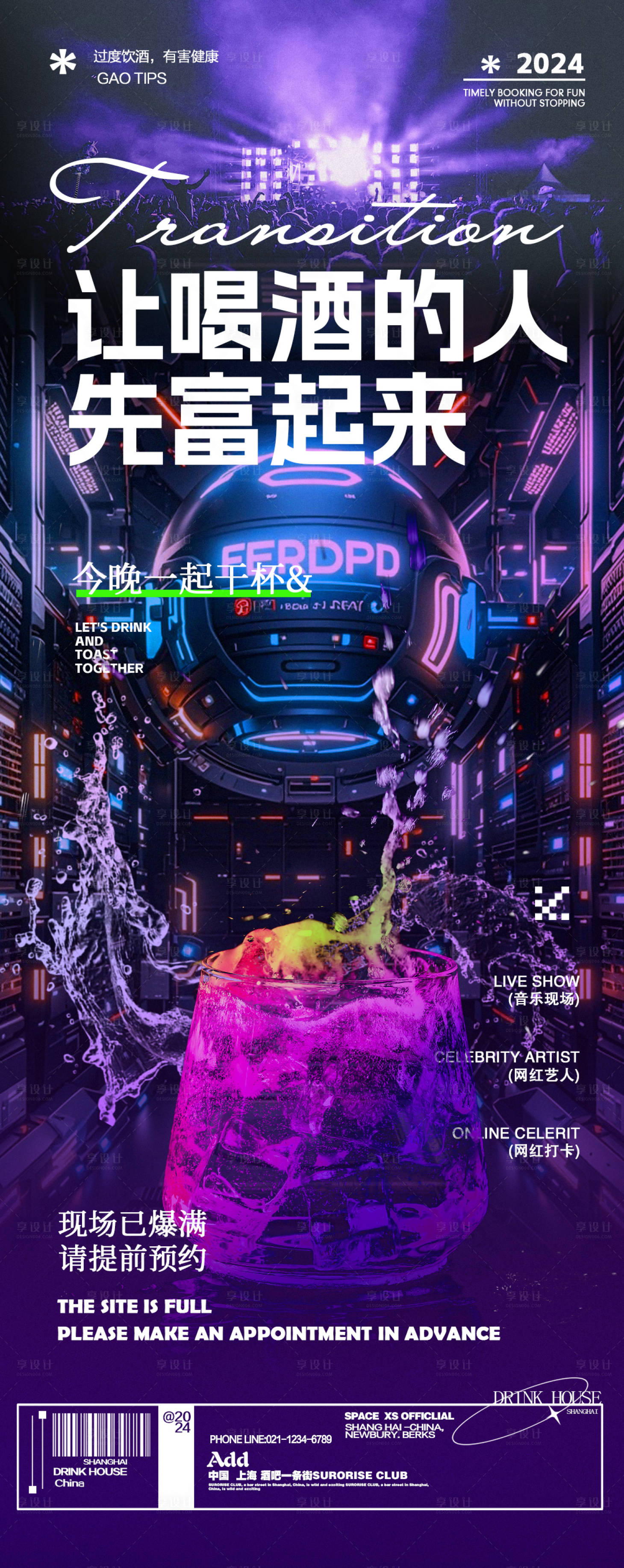 源文件下载【享设计】搜索编号：70520025770121354【酒吧夜店活动邀约转场海报】