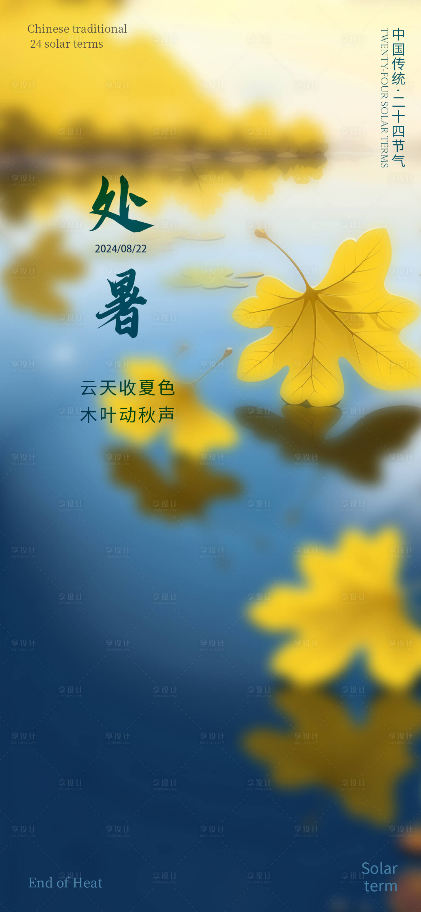 源文件下载【享设计】搜索编号：17230025637458012【处暑落叶节气海报】