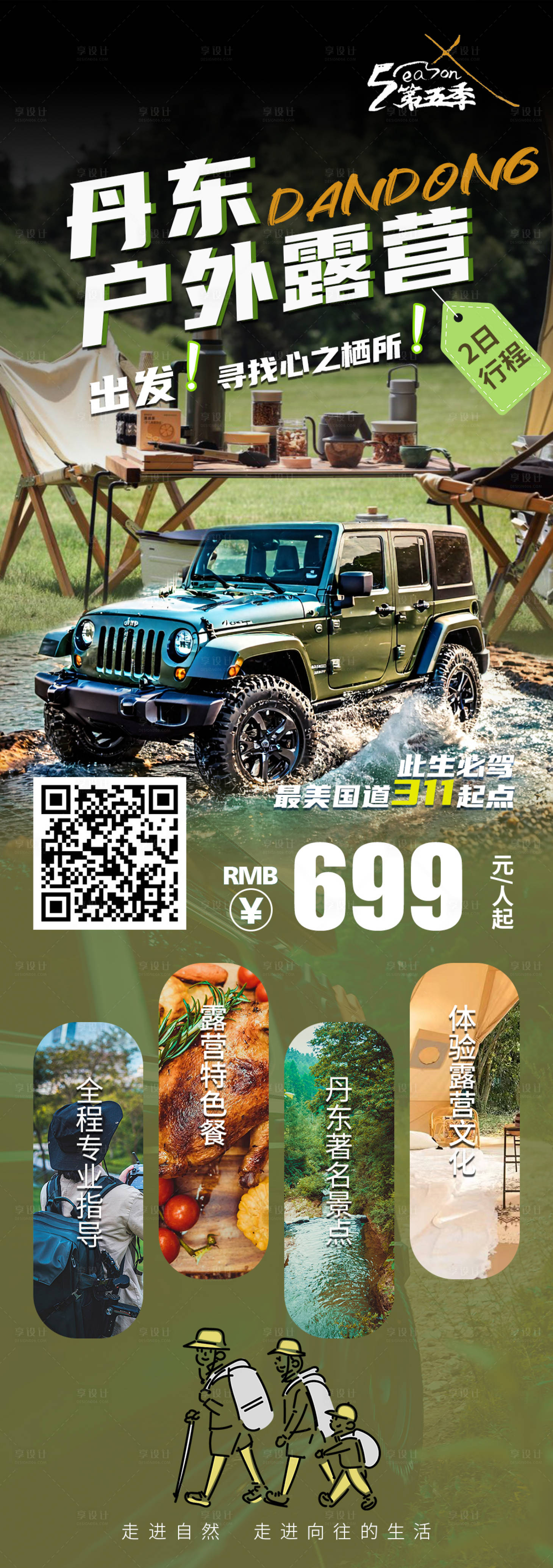 源文件下载【享设计】搜索编号：18200025911091181【丹东户外露营海报】