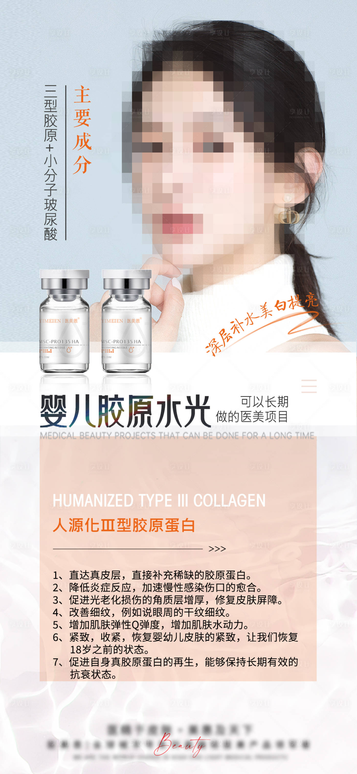 源文件下載【享設計】搜索編號：24220025676935746【醫美膠原水光針宣傳海報】