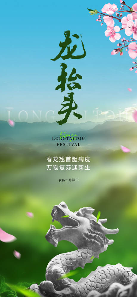 源文件下載【享設計】搜索編號：99820025562401299【龍抬頭二月二春天桃花龍大氣海報】