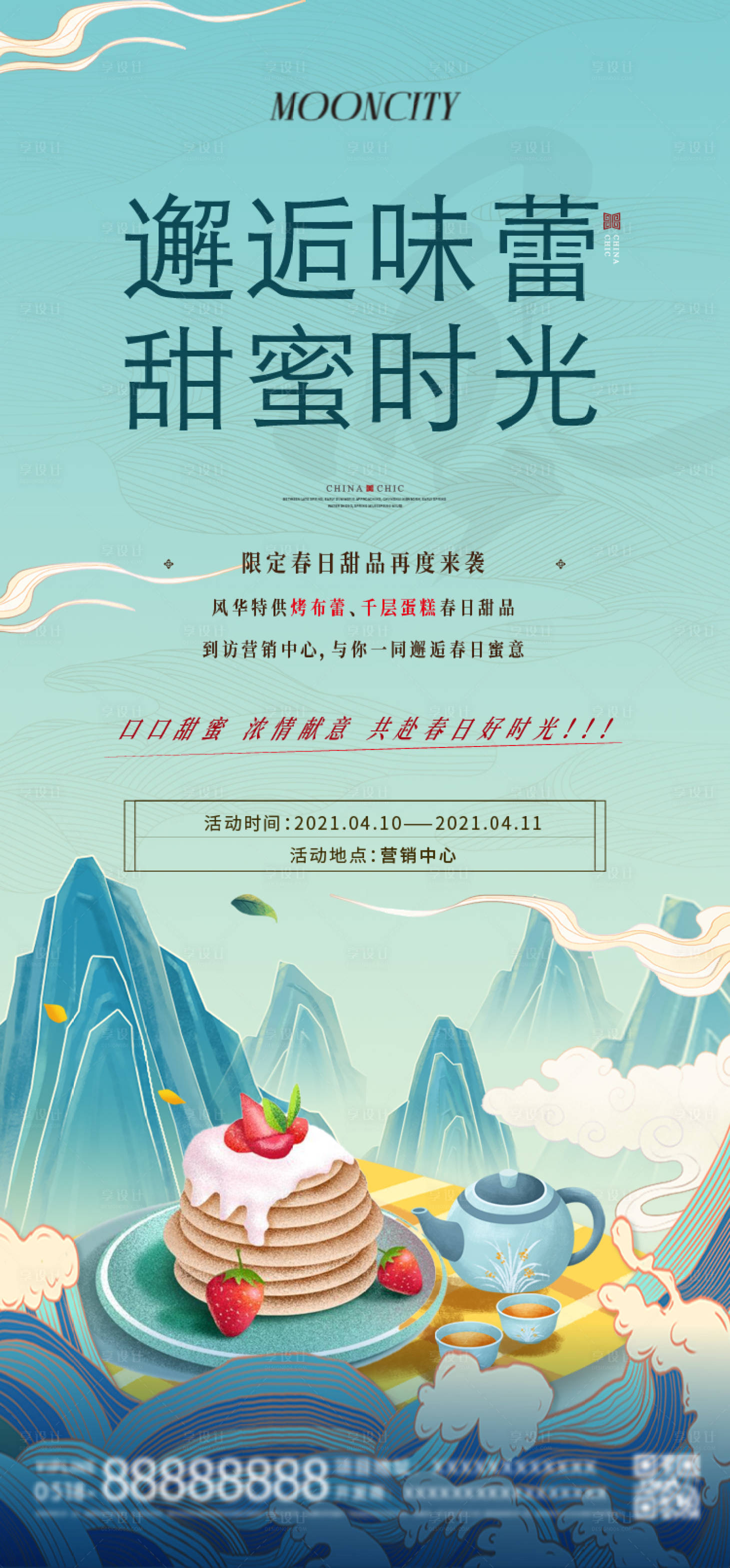源文件下载【享设计】搜索编号：71130025908377959【暖场活动甜品蛋糕海报】