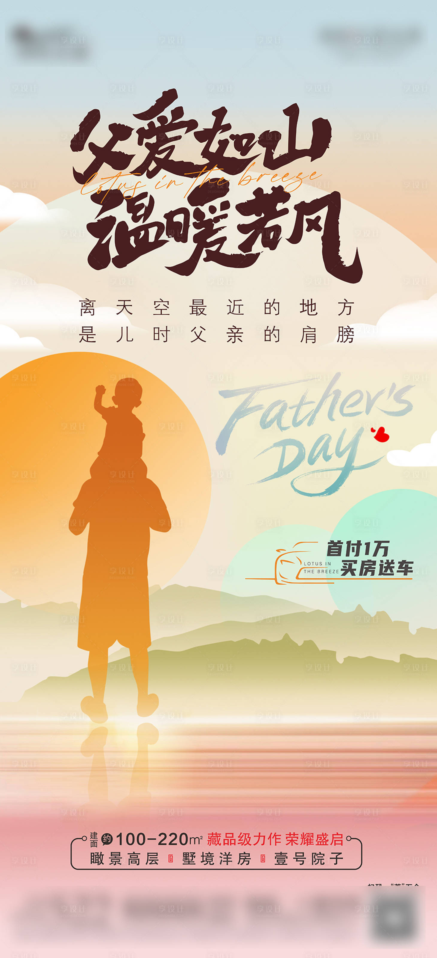 源文件下載【享設計】搜索編號：34830025642751681【地產父親節價值點海報】