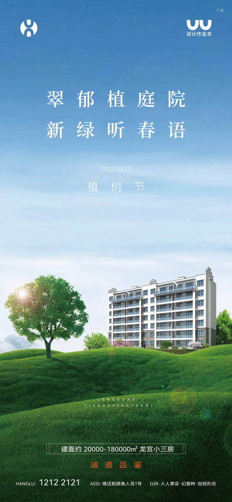 源文件下载【地产植树节海报】编号：88430025722529410