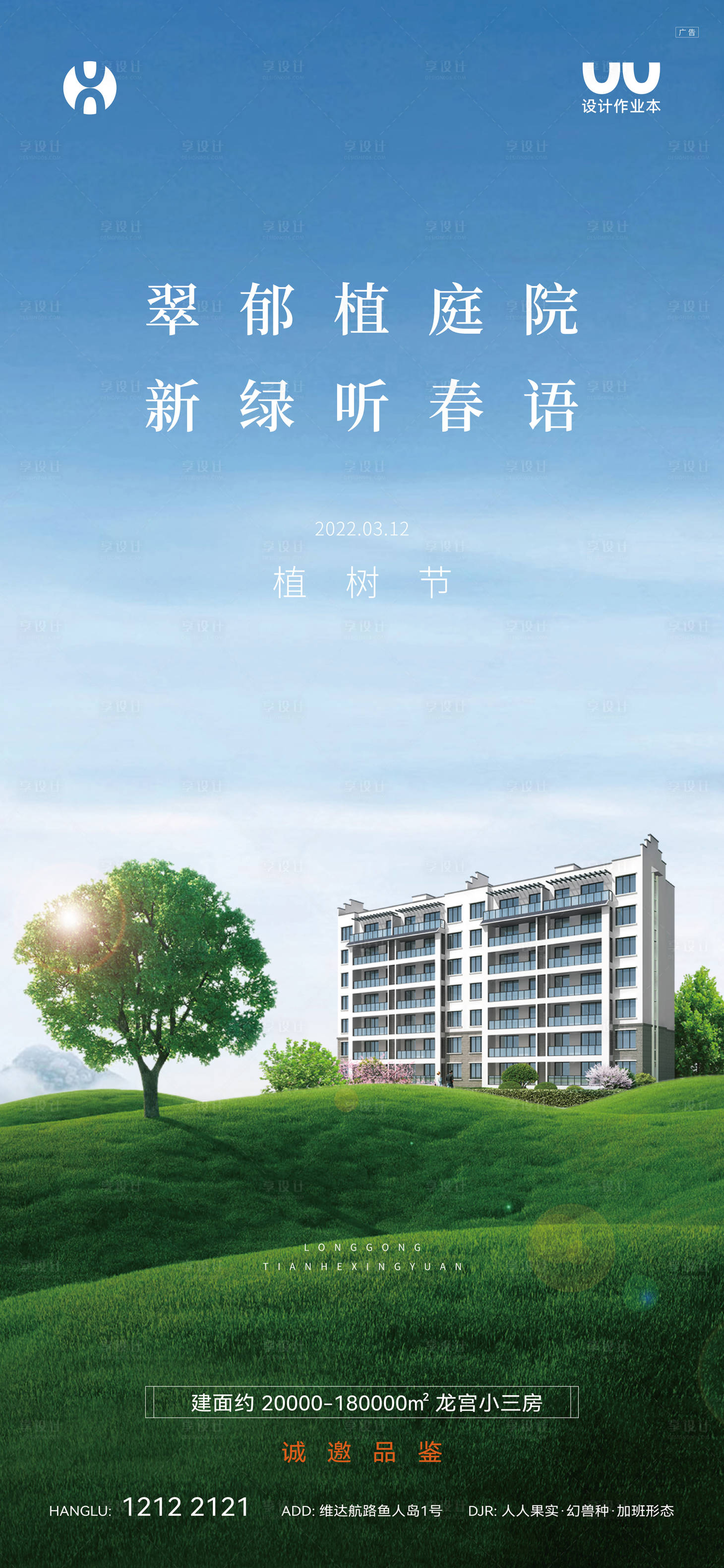 源文件下载【享设计】搜索编号：88430025722529410【地产植树节海报】