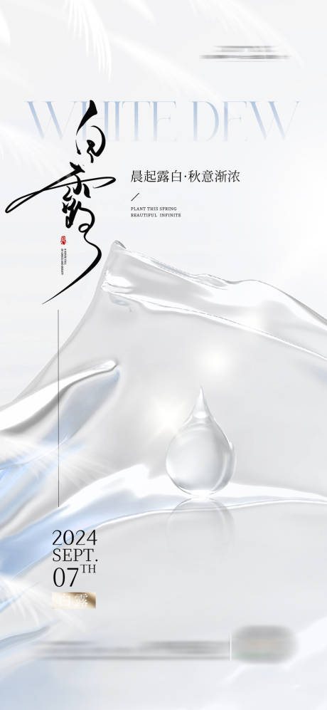 源文件下载【白露节气海报】编号：94570025673413027