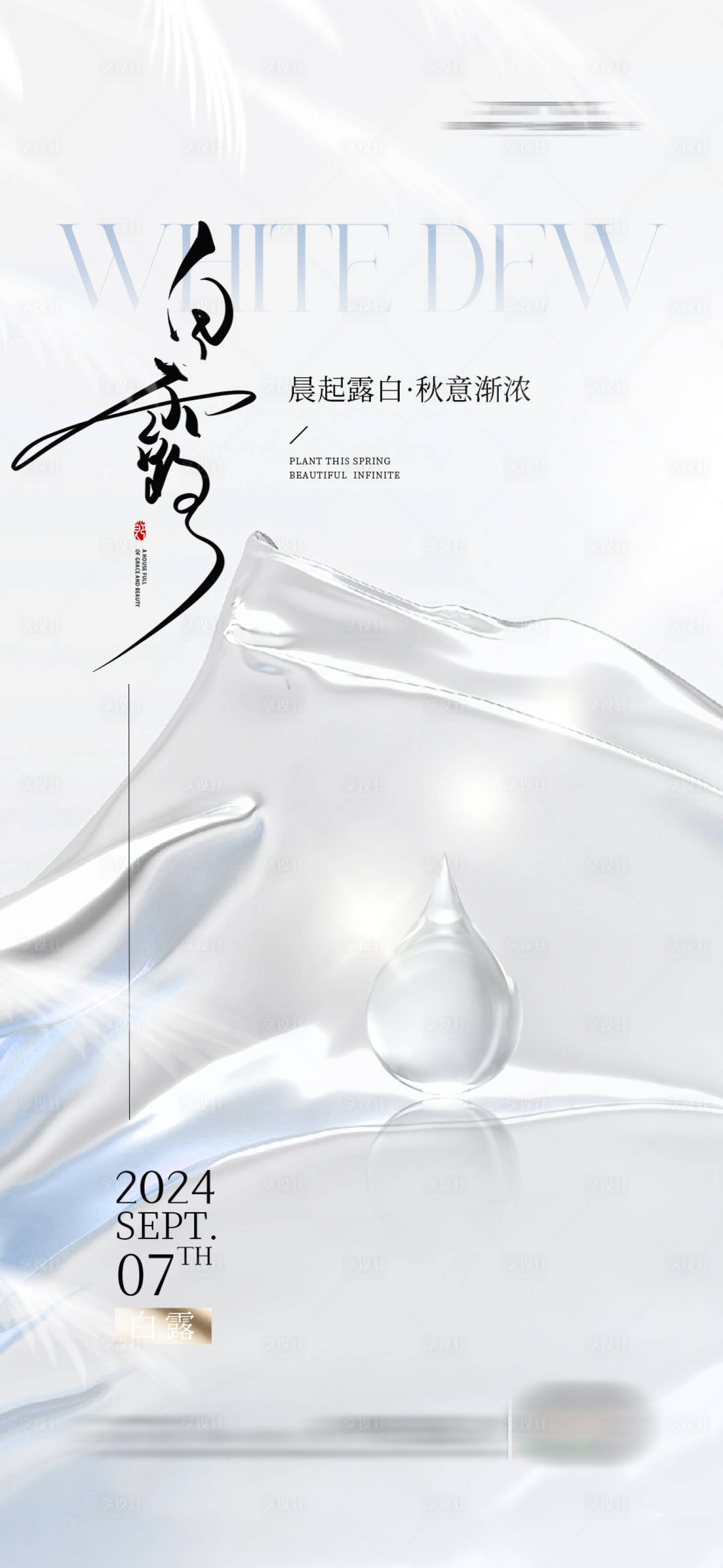 源文件下载【享设计】搜索编号：94570025673413027【白露节气海报】