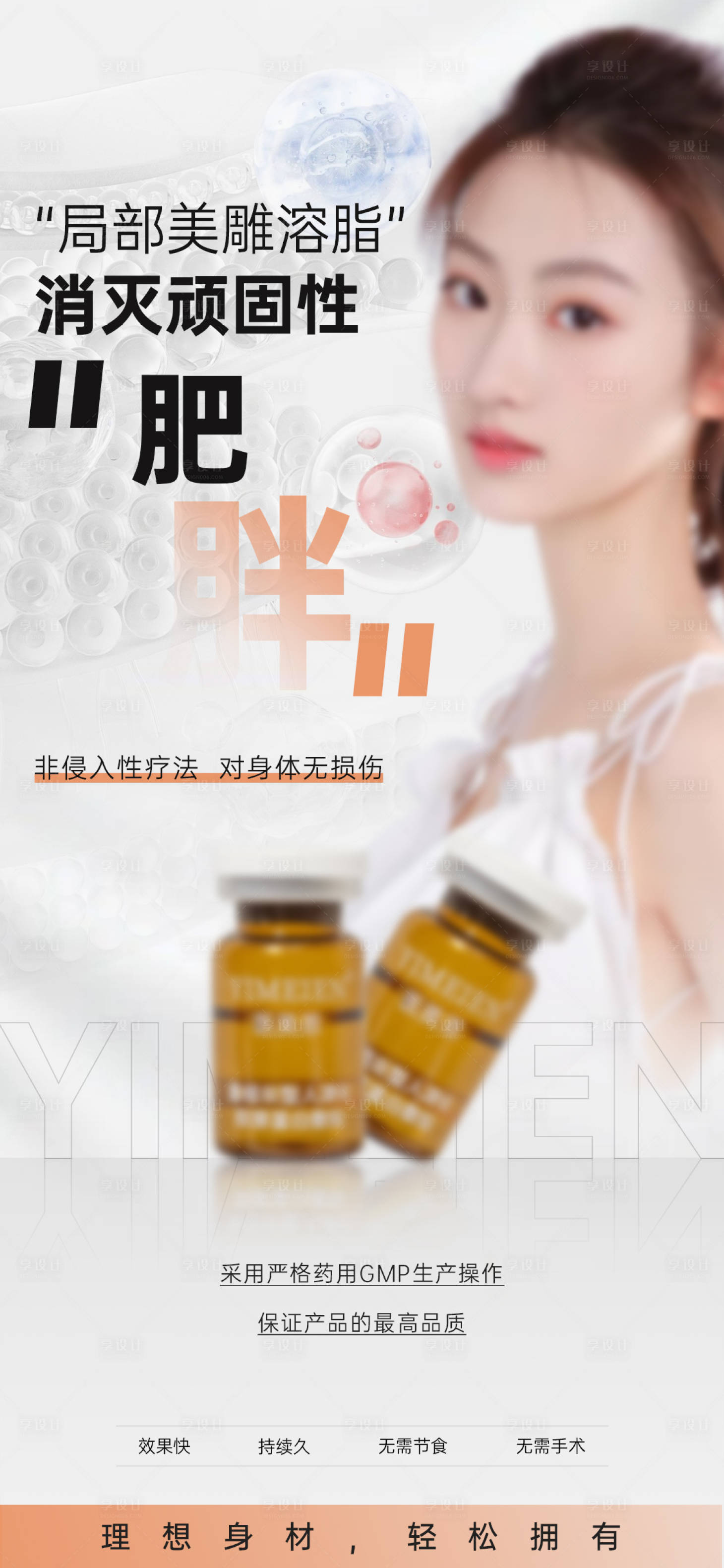 源文件下載【享設計】搜索編號：91240025896353243【醫美溶脂產品宣傳海報】