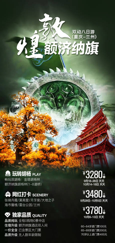 源文件下載【享設計】搜索編號：93310025457678387【敦煌額濟納旗旅游海報】