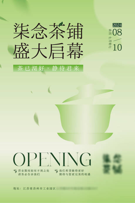 源文件下載【享設計】搜索編號：89480025674077058【茶鋪開業海報】