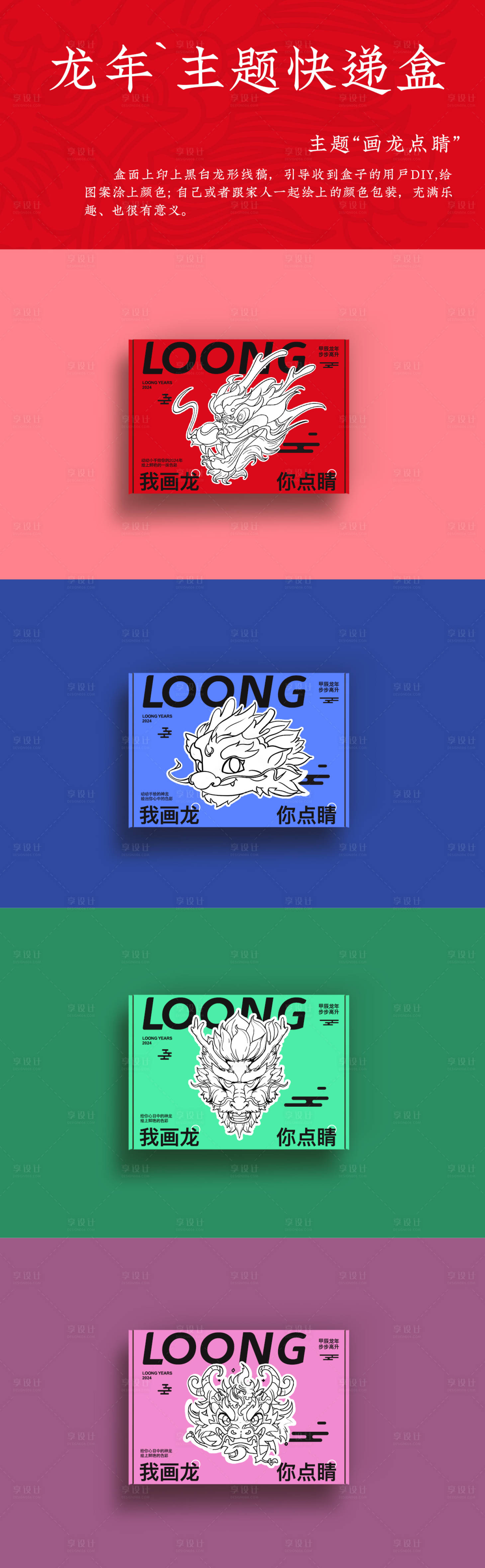 源文件下載【享設計】搜索編號：66540025879839959【龍年主題快遞盒】
