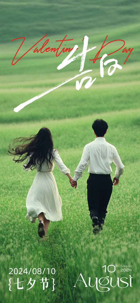 源文件下载【七夕情侣节日海报】编号：97620025549215564