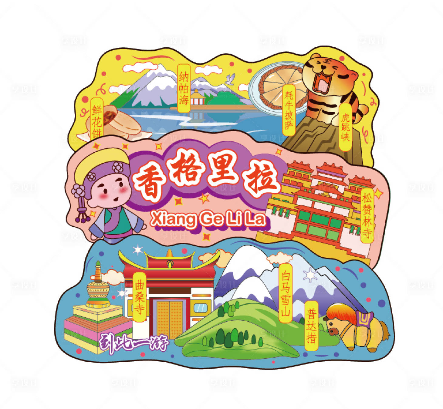 源文件下载【享设计】搜索编号：98470025465263369【云南香格里拉旅游景点插画】