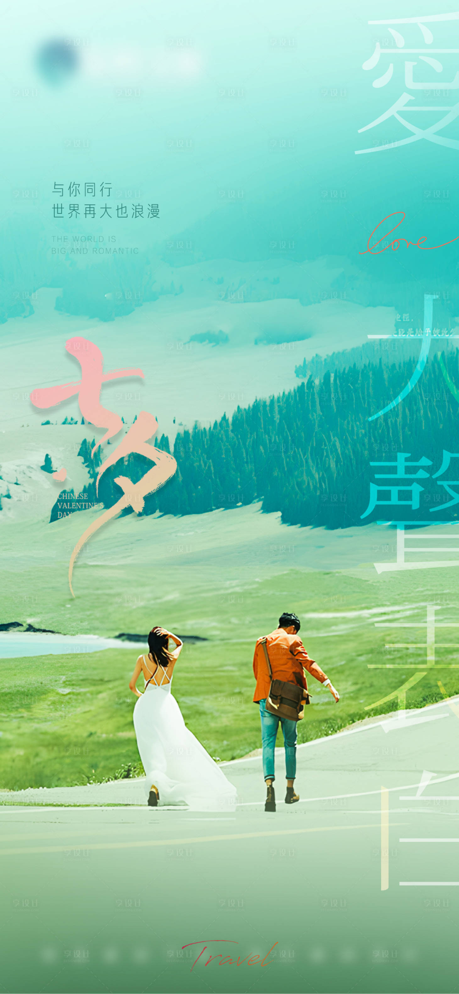 源文件下载【享设计】搜索编号：23620025625499106【七夕情人节海报】